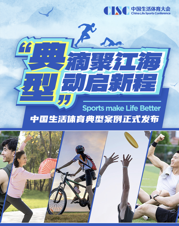 “典滴聚江海型动启新程” 中国生活体育典型案例正式发布