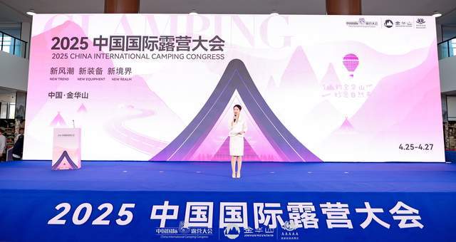 四链融合启新篇 全景生态展芳华—中国国际露营大会在金华山举行